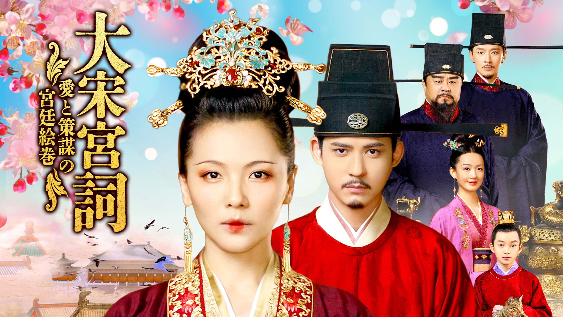 大宋宮詞 ～愛と策謀の宮廷絵巻～