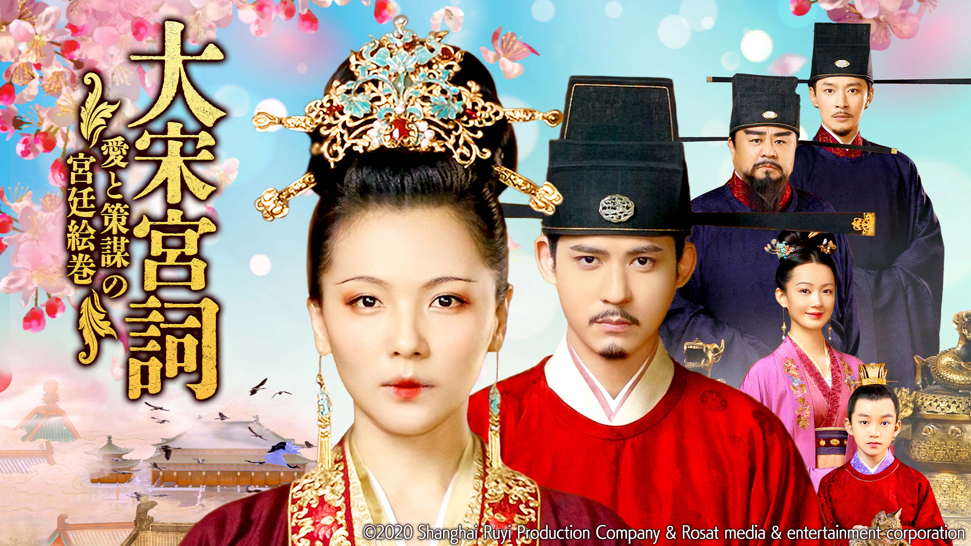 大宋宮詞 ～愛と策謀の宮廷絵巻～