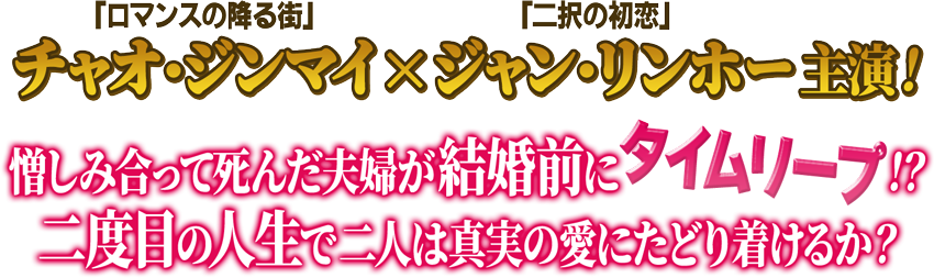 「ロマンスの降る街」チャオ・ジンマイ×「二択の初恋」ジャン・リンホー主演！憎しみ合って死んだ夫婦が結婚前にタイムリープ！？二度目の人生で二人は真実の愛にたどり着けるか？