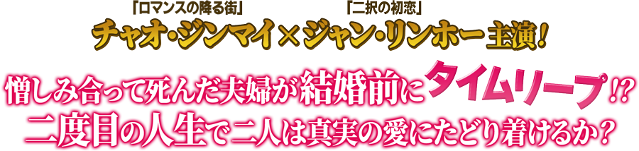 「ロマンスの降る街」チャオ・ジンマイ×「二択の初恋」ジャン・リンホー主演！憎しみ合って死んだ夫婦が結婚前にタイムリープ！？二度目の人生で二人は真実の愛にたどり着けるか？