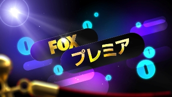 ＦＯＸプレミア