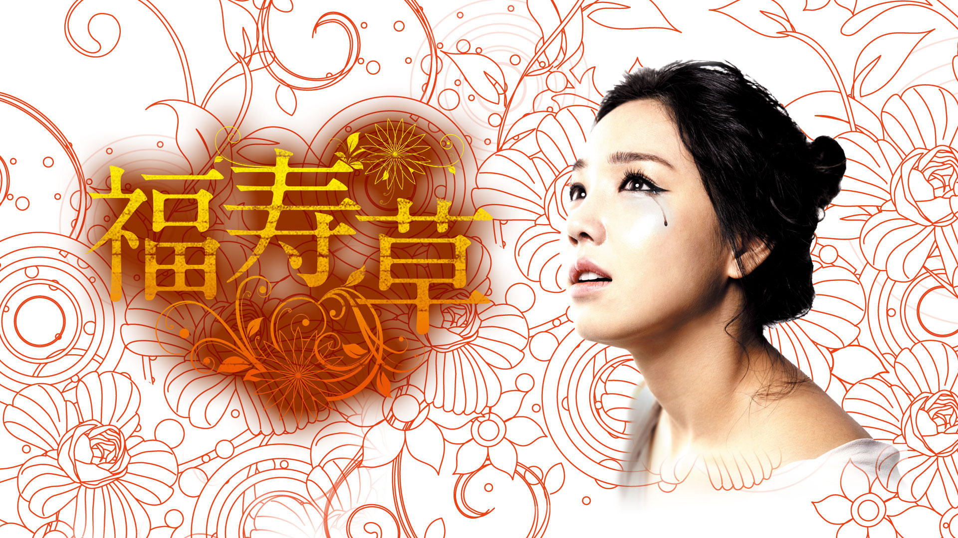 偉人・素顔の履歴書 福寿草