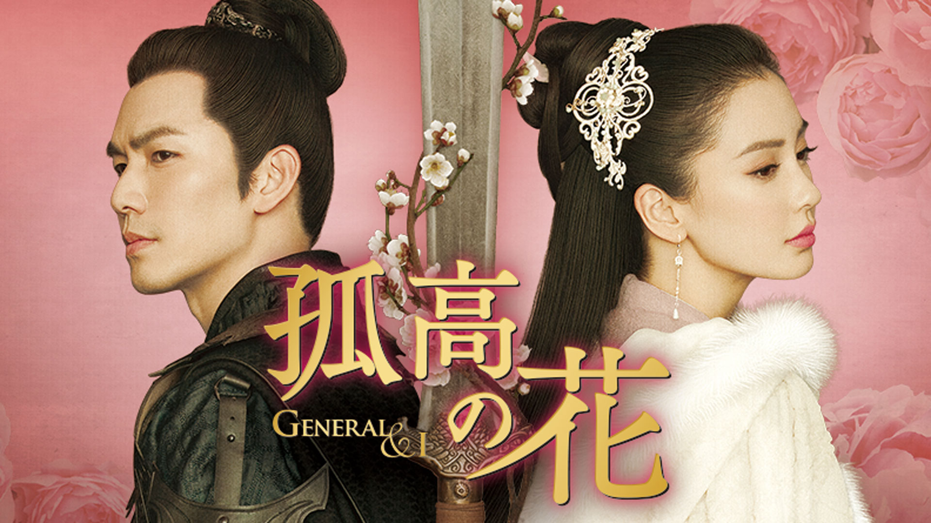 孤高の花～General＆I～