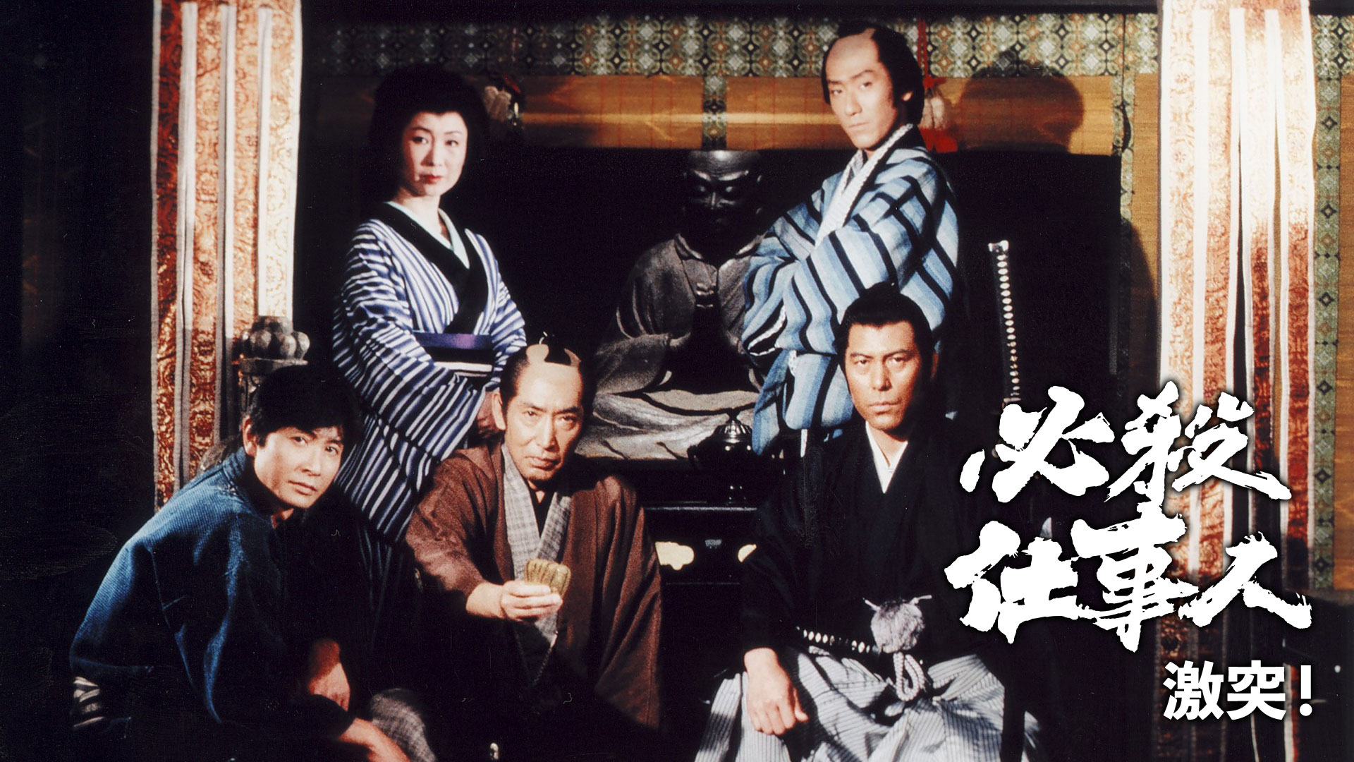 必殺仕事人・激突！