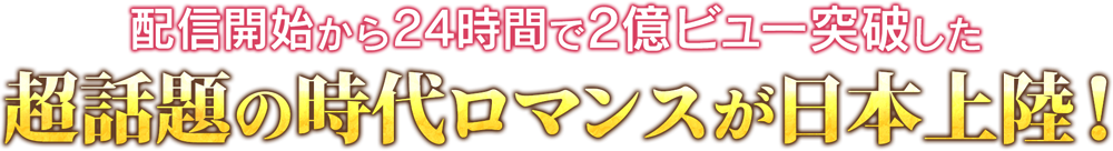 配信開始から24時間で2億ビュー突破した超話題の時代ロマンスが日本上陸！