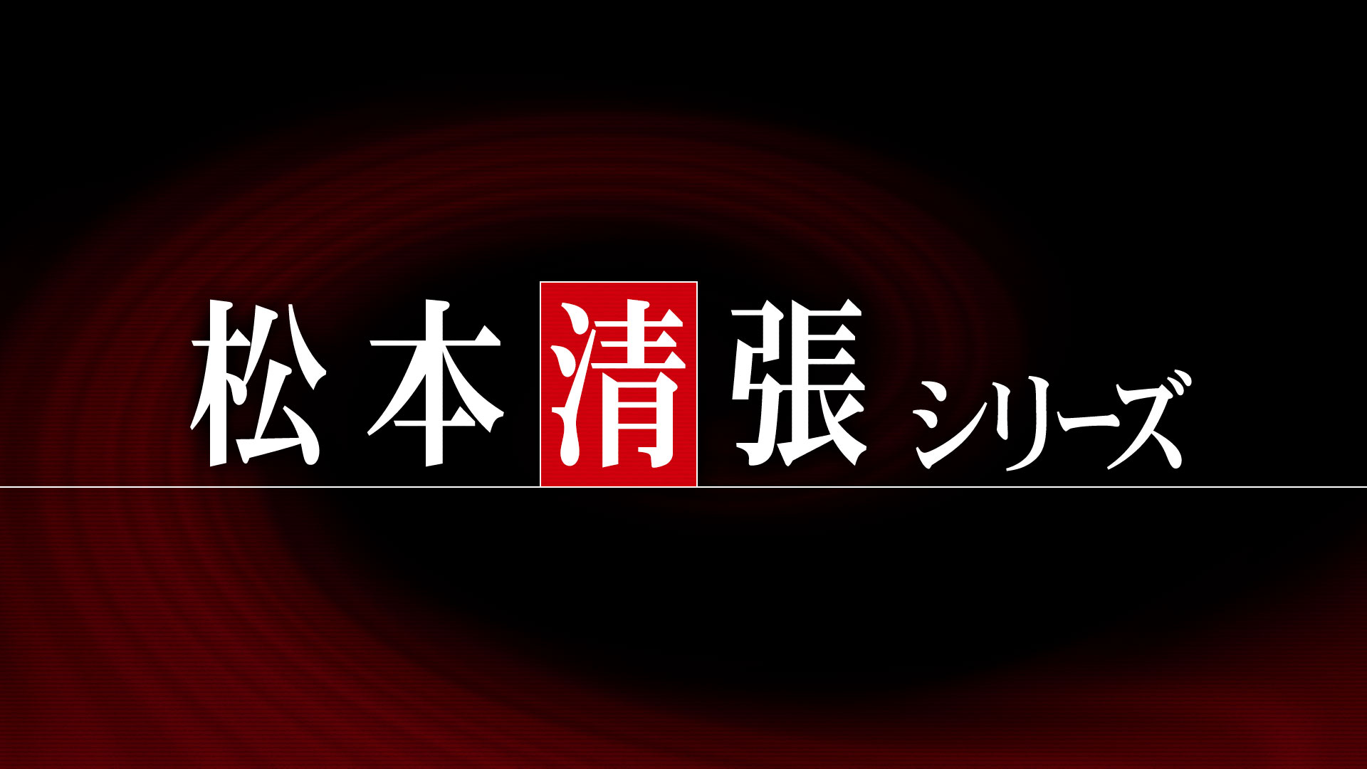 松本清張シリーズ
