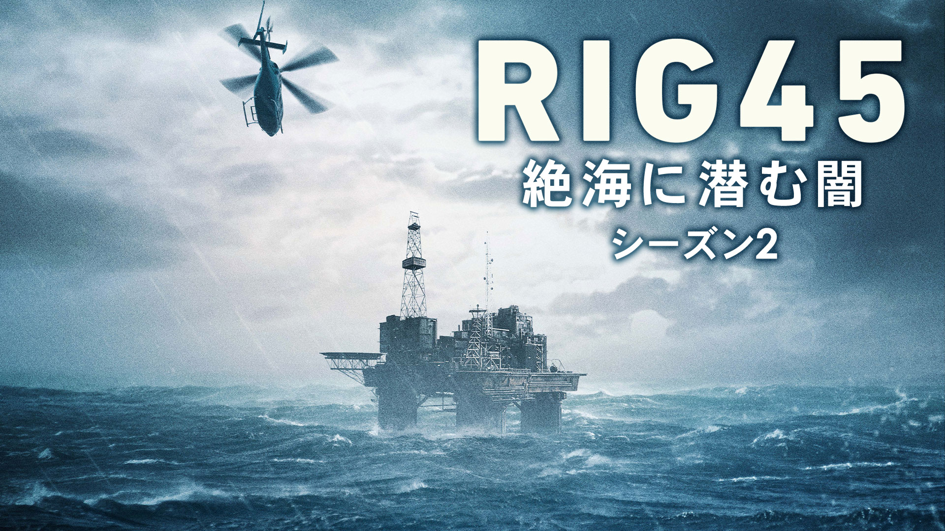 RIG45  絶海に潜む闇 シーズン2