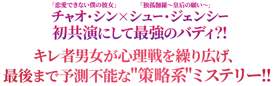 「恋愛できない僕の彼女」チャオ・シン×「独孤伽羅～皇后の願い～」シュー・ジェンシー 豪華初共演！ キレ者男女が心理戦を繰り広げながらも次第に惹かれ合う