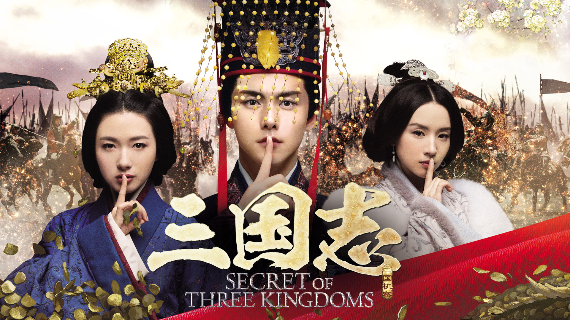 中国時代劇「三国志 Secret of Three Kingdoms」