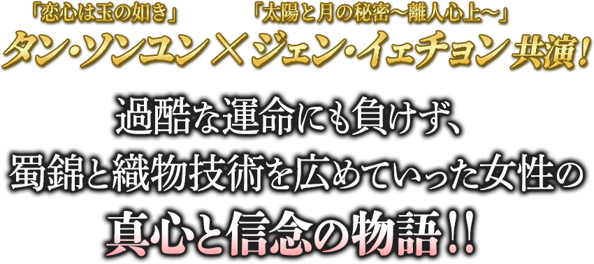 「恋心は玉の如き」タン・ソンユン×「太陽と月の秘密～離人心上～」共演！過酷な運命にも負けず、蜀錦と織物技術を広めていった女性の真心と信念の物語！！
