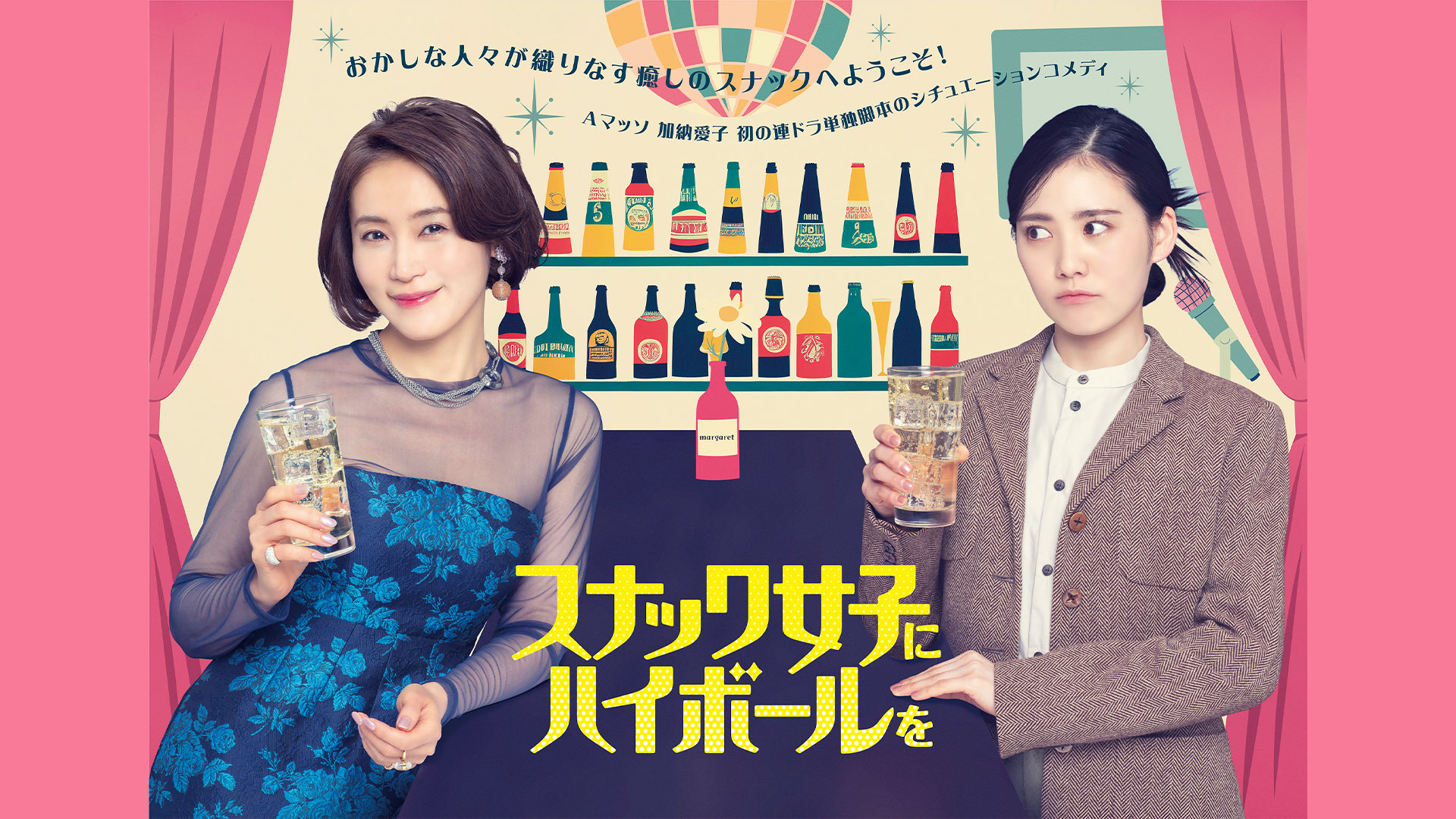 スナック女子にハイボールを