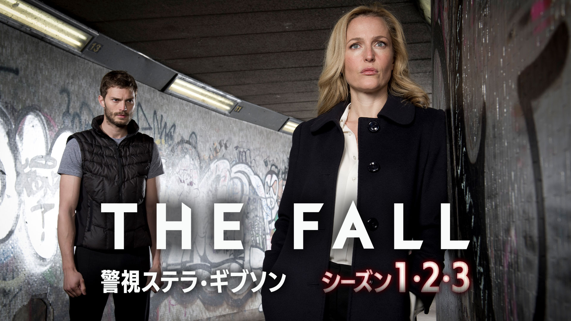 【BS11:ドラマ】THE FALL 警視ステラ・ギブソン シーズン1・2・3