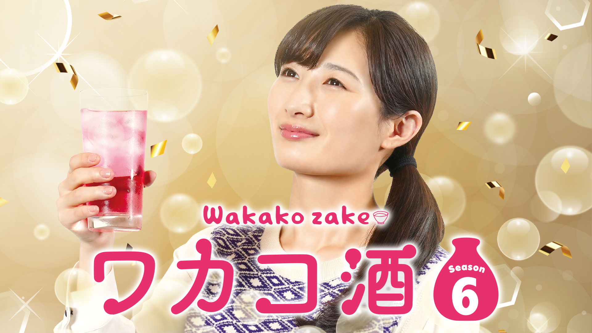 ワカコ酒 Season6