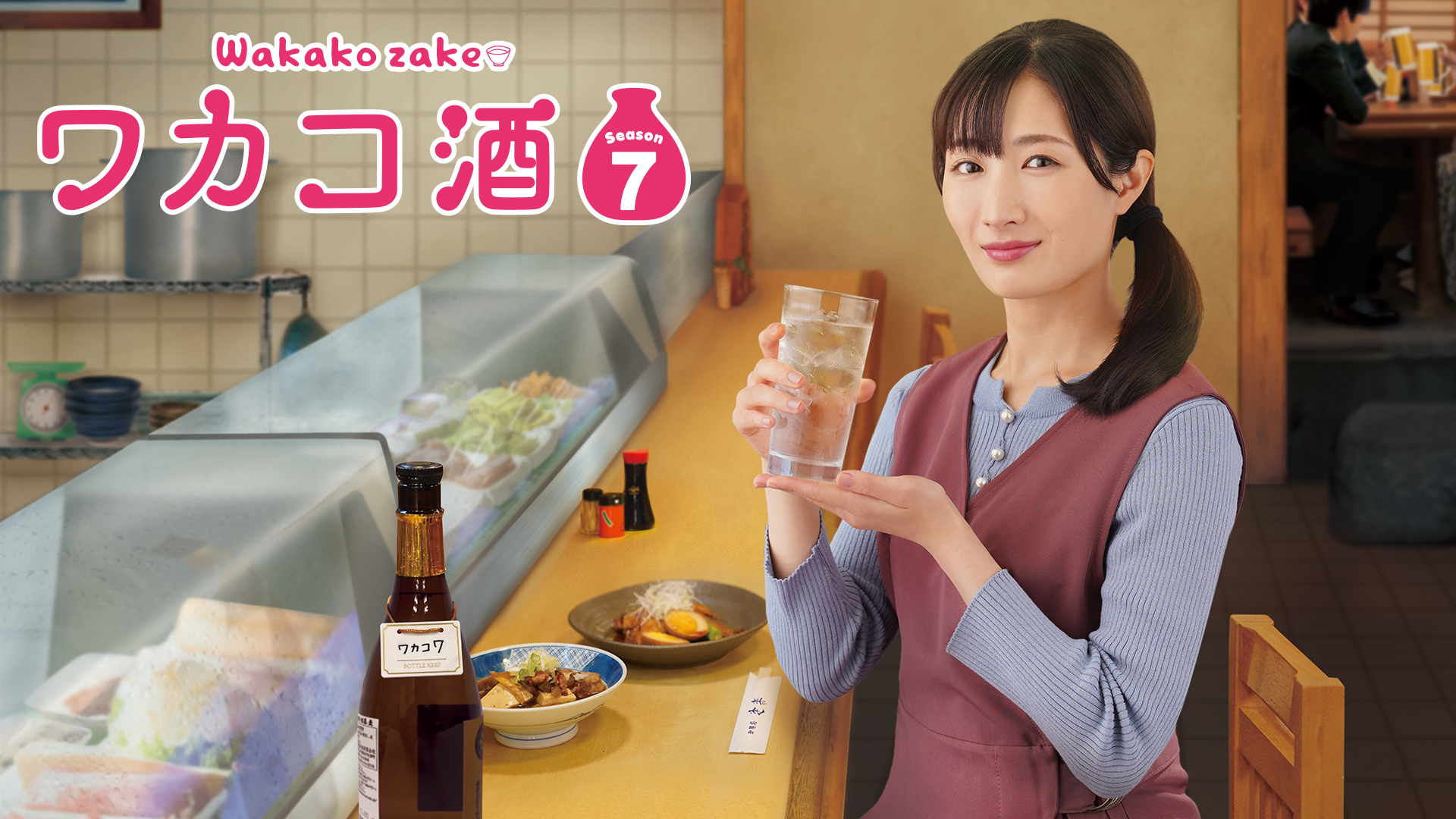 ワカコ酒 Season7