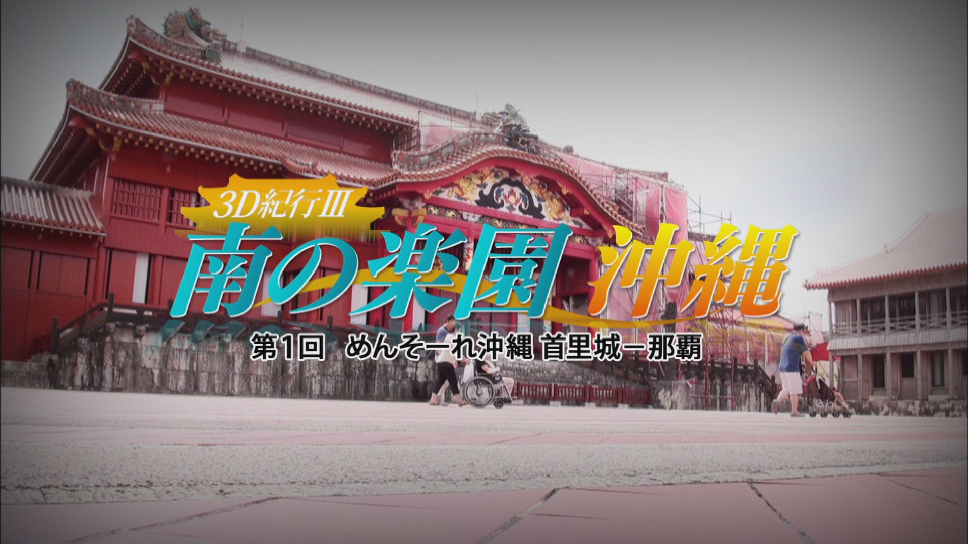 3D紀行Ⅲ　南の楽園　沖縄