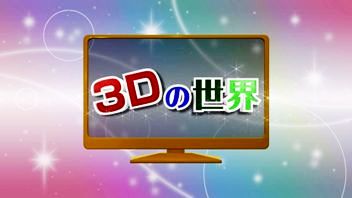 3Dの世界