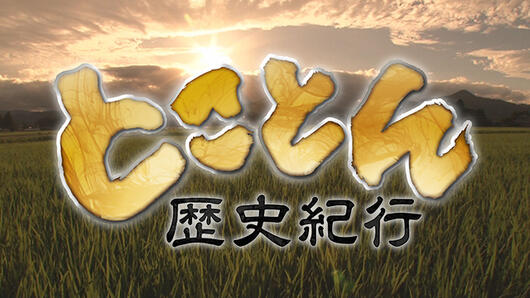 とことん歴史紀行