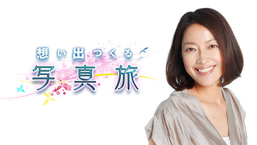 想い出つくる写真旅