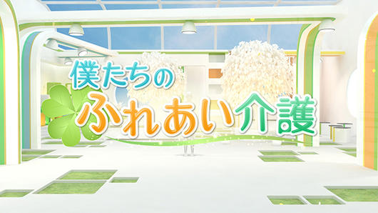 僕たちのふれあい介護