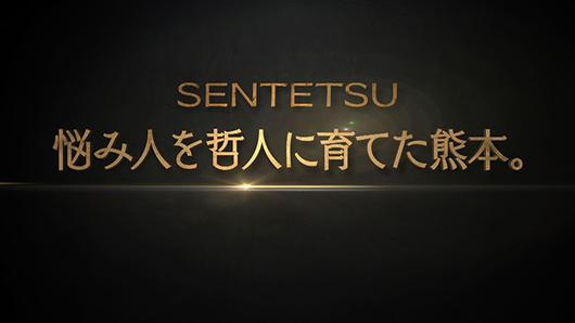 SENTETSU 悩み人を哲人に育てた熊本。