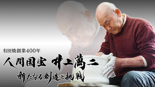 有田焼創業400年 人間国宝 井上萬二 新たなる創造と挑戦