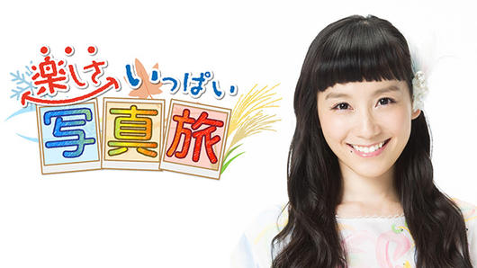 楽しさいっぱい写真旅