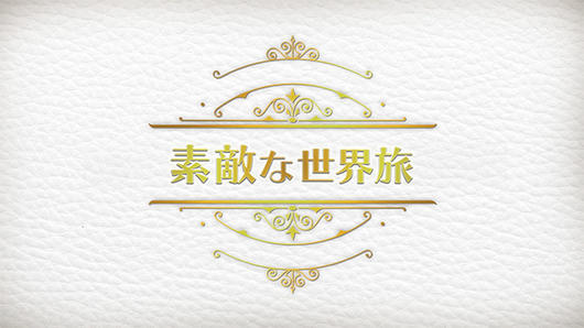 素敵な世界旅