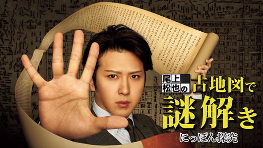 尾上松也の古地図で謎解き！にっぽん探究