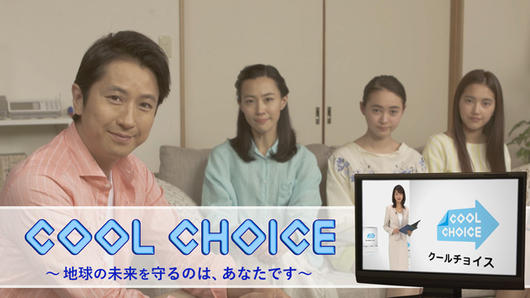 COOL CHOICE<br><small>～地球の未来を守るのは、あなたです～</small>