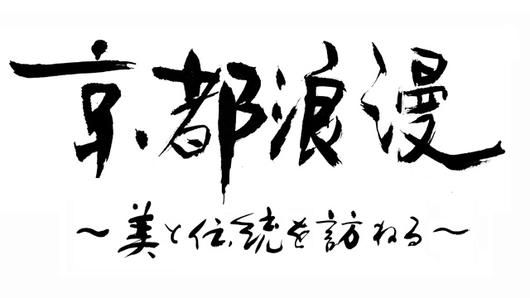 京都浪漫～美と伝統を訪ねる～