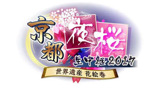京都夜桜生中継2017 ～世界遺産 花絵巻～