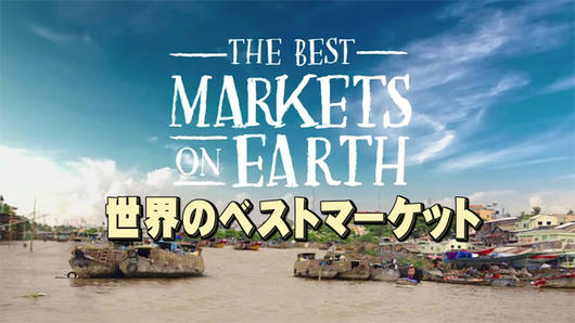世界のベストマーケット