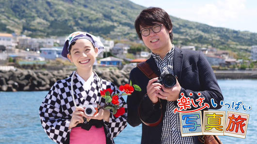 楽しさいっぱい写真旅　自然体感！伊豆大島スペシャル