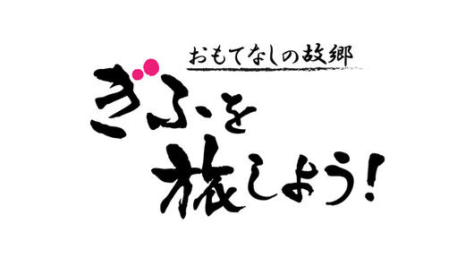 おもてなしの故郷 ぎふを旅しよう！