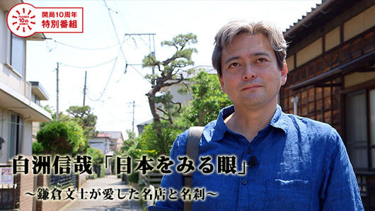 開局10周年特別番組<br>白洲信哉「日本をみる眼」～鎌倉文士が愛した名店と名刹～