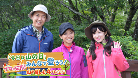 「今日は山の日」<br>みんなで登ろう！プロが伝授！山を楽しむ4つの方法