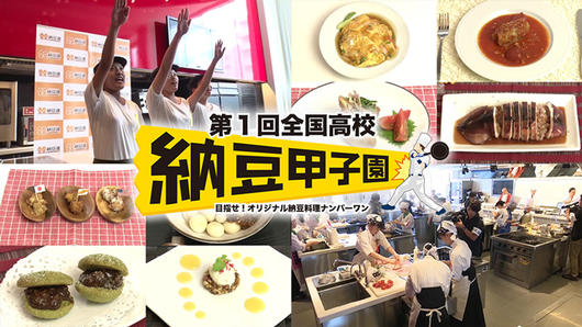 第1回全国高校納豆甲子園<br><small>目指せ！オリジナル納豆料理ナンバーワン</small>