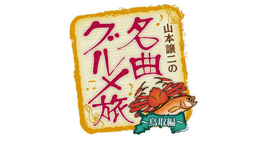 山本譲二の名曲グルメ旅 ～鳥取編～