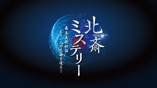 北斎ミステリー ～幕末美術秘話 もう一人の北斎を追え～