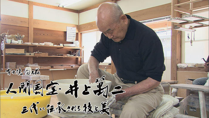 有田焼・白磁 人間国宝 井上萬二～三代に伝承される技と美～
