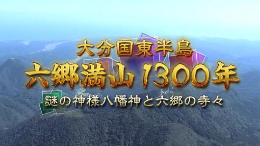 大分国東半島　六郷満山1300年