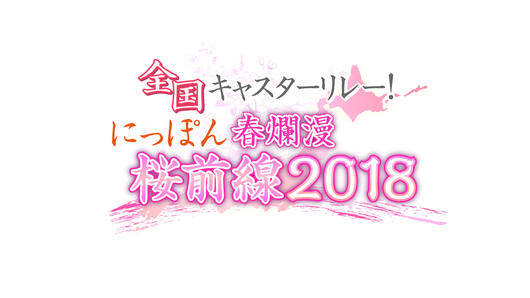 全国キャスターリレー！ にっぽん春爛漫桜前線2018
