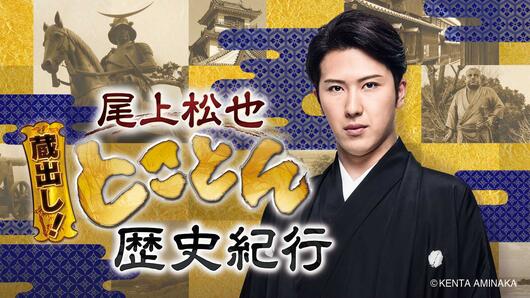 尾上松也 蔵出し！とことん歴史紀行