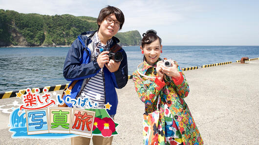 楽しさいっぱい写真旅　ふれあい体験！伊豆大島スペシャル