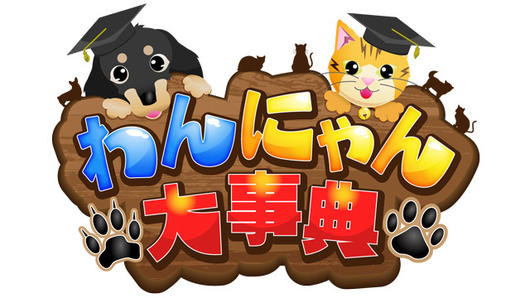 わんにゃん大事典