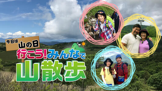 今日は山の日　行こう！みんなで山散歩