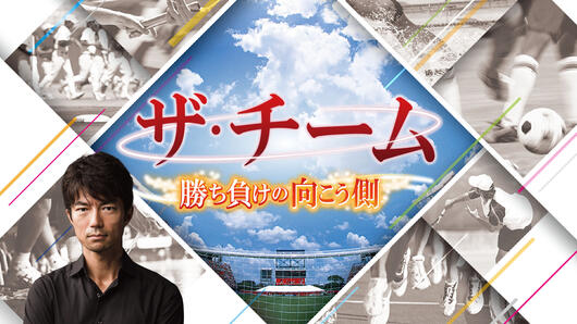 ザ・チーム 勝ち負けの向こう側