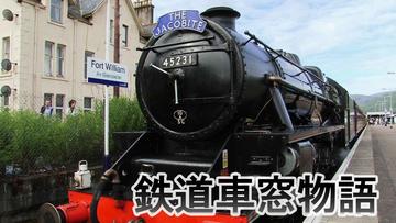 鉄道車窓物語