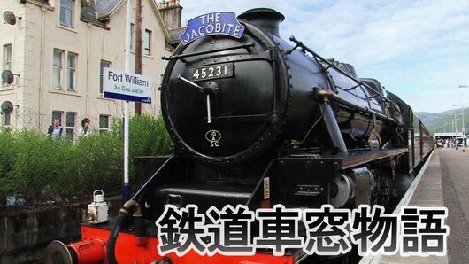 鉄道車窓物語