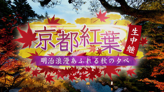 京都紅葉生中継2018<br>明治浪漫あふれる秋の夕べ